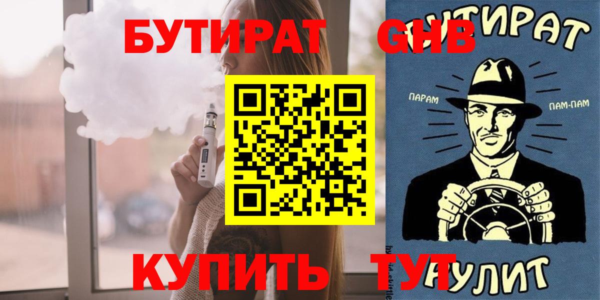 Котовск  БУТИРАТ оксибутират  БУТИРАТ  Вход с VPN 