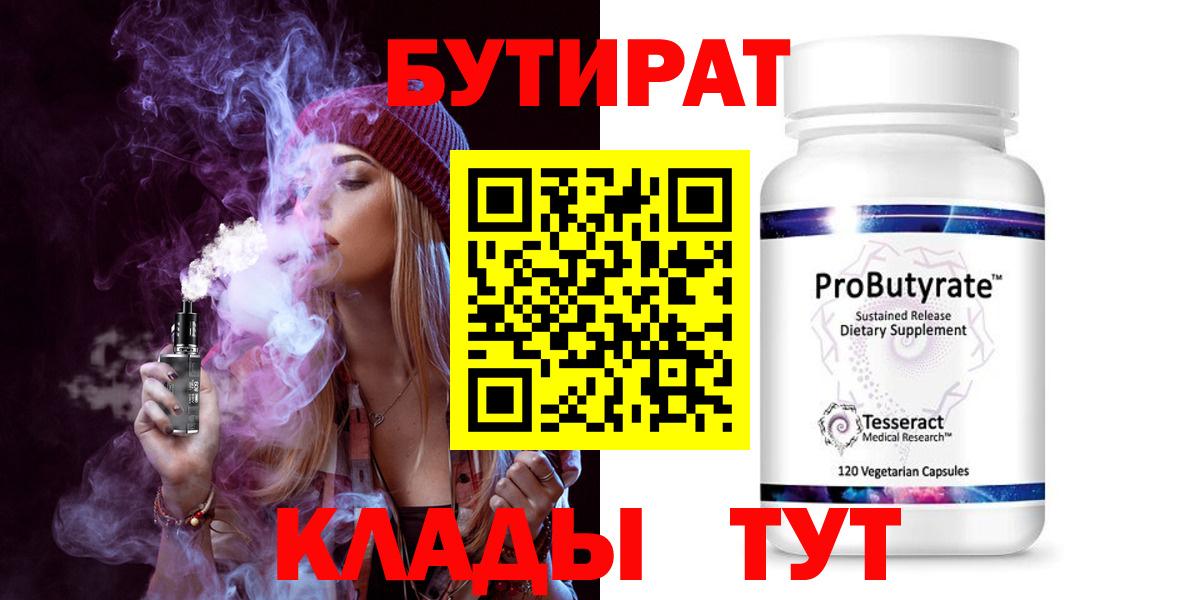 Бутират 99% Котовск